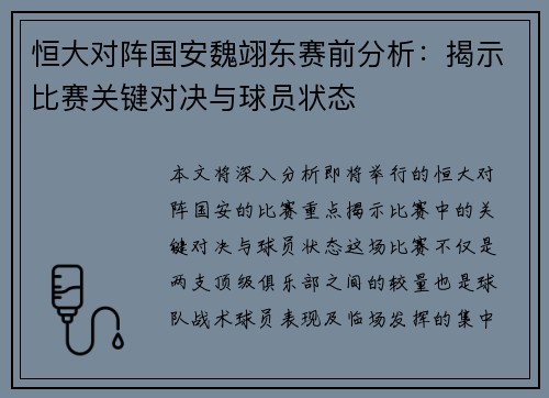 恒大对阵国安魏翊东赛前分析：揭示比赛关键对决与球员状态