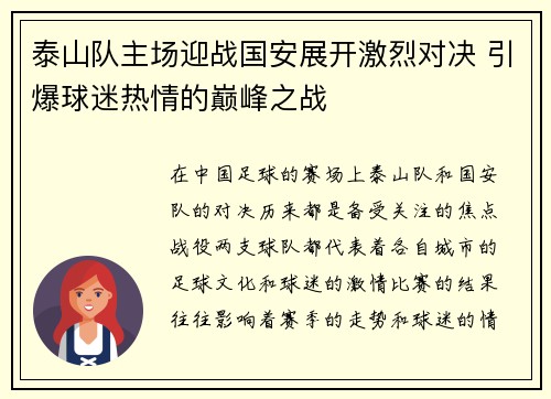 泰山队主场迎战国安展开激烈对决 引爆球迷热情的巅峰之战