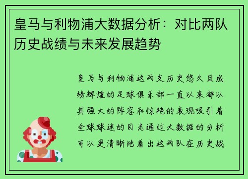 皇马与利物浦大数据分析：对比两队历史战绩与未来发展趋势