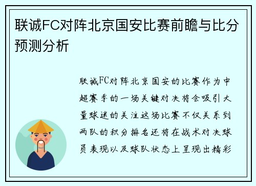 联诚FC对阵北京国安比赛前瞻与比分预测分析