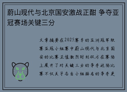 蔚山现代与北京国安激战正酣 争夺亚冠赛场关键三分