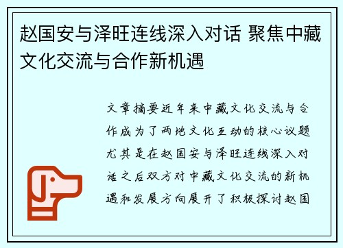 赵国安与泽旺连线深入对话 聚焦中藏文化交流与合作新机遇