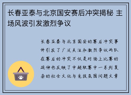 长春亚泰与北京国安赛后冲突揭秘 主场风波引发激烈争议