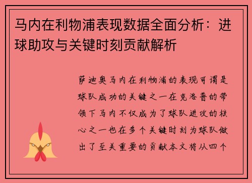 马内在利物浦表现数据全面分析：进球助攻与关键时刻贡献解析
