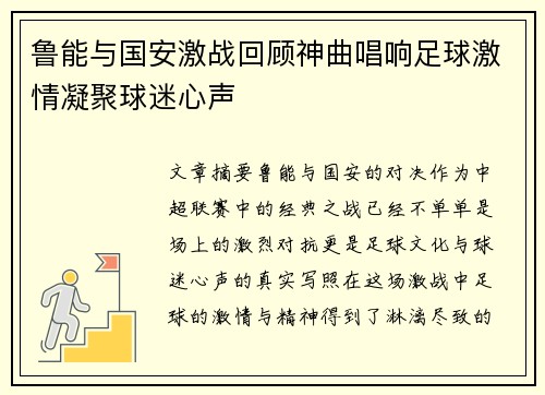鲁能与国安激战回顾神曲唱响足球激情凝聚球迷心声