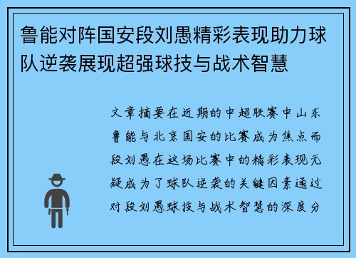 鲁能对阵国安段刘愚精彩表现助力球队逆袭展现超强球技与战术智慧